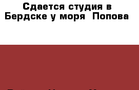 Сдается студия в Бердске у моря, Попова 11/2 › Район ­ Центр › Улица ­ Попова › Дом ­ 11/2 › Этажность дома ­ 10 › Цена ­ 13 000 - Новосибирская обл., Бердск г. Недвижимость » Квартиры аренда   . Новосибирская обл.